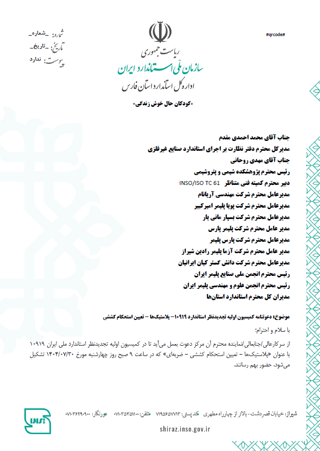 سینا ذبیحی و عضویت در کمیته بازنگری استانداردهای پلاستیک دعوت از سینا ذبیحی (دکتر سینا ذبیحی) برای عضویت در کمیته بازنگری استانداردهای ملی پلاستیک | Invitation of Sina Zabihi (Dr. Sina Zabihi) to join the National Plastics Standards Review Committee